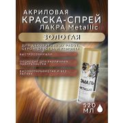 Краска-спрей акриловая. МЕТАЛЛИК. ЗОЛОТО № 35. 520мл/200гр. METALLIC ЛАКРА