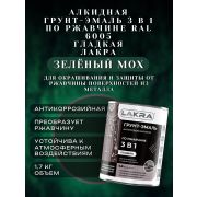 ГРУНТ-ЭМАЛЬ. 3 в 1. ЗЕЛЁНЫЙ МОХ RAL 6005. По ржавчине, гладкая. 1,7 КГ. ЛАКРА.