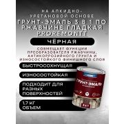 ГРУНТ-ЭМАЛЬ. 3 в 1. ЧЕРНЫЙ. По ржавчине, гладкая. 1,7 КГ. PROREMONTT.