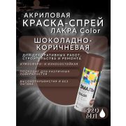 Краска-спрей акриловая. ШОКОЛАДНО-КОРИЧНЕВЫЙ № 142. 520мл/200гр. COLOR ЛАКРА