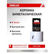 Коронкабиметаллическая 41мм, по металлу. TOOLAS