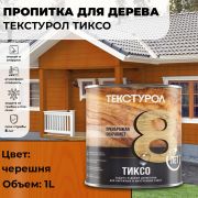 Текстурол ТИКСО древозащитное средство. Черешня. 1,0 литр.