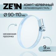 Хомут нержавеющая сталь, червячный, диаметр 90-110 мм, ширина 9 мм. ZEIN engr