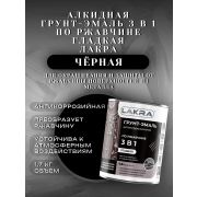 ГРУНТ-ЭМАЛЬ. 3 в 1. ЧЁРНЫЙ. По ржавчине, гладкая. 1,7 КГ. ЛАКРА.