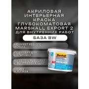 Краска в/э интерьерная глубокомат. MARSHALL EXPORT-2 BW 9л