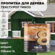 Текстурол ТИКСО древозащитное средство. Акация. 1,0литр.