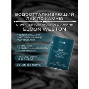 Лак по камню Weston (с мокрым эффектом) 0,9л. Элкон