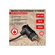 Вилка угловая с ушком однофазная, каучук. с з/к. IP44. 250В.3500Вт. 16А.. REXANT
