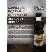 Морилка водная. ЭБЕНОВОЕ ДЕРЕВО. 0,5 литра. НовБытХим