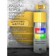 Краска-спрей акриловая. ЦИНКОВО-ЖЁЛТЫЙ. RAL 1018. 520мл/200гр. CORALINO