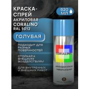 Краска-спрей акриловая. ГОЛУБОЙ. RAL 5012. 520мл/200гр. CORALINO