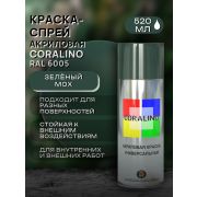 Краска-спрей акриловая. ЗЕЛЁНЫЙ МОХ. RAL 6005. 520мл/200гр. CORALINO