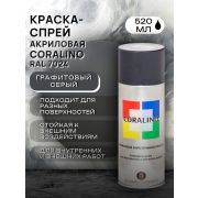 Краска-спрей акриловая. ГРАФИТОВЫЙ СЕРЫЙ. RAL 7024. 520мл/200гр. CORALINO