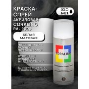 Краска-спрей акриловая. БЕЛЫЙ МАТОВЫЙ. RAL 9003. 520мл/200гр. CORALINO