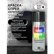Краска-спрей акриловая. ЧЁРНЫЙ МАТОВЫЙ. RAL № 9005. 520мл/200гр. CORALINO