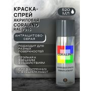 Краска-спрей акриловая. АНТРАЦИТОВО-СЕРЫЙ. RAL 7016. 520мл/200гр. CORALINO