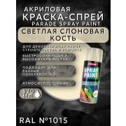 Краска-спрей акриловая. СВЕТЛАЯ СЛОНОВАЯ КОСТЬ. RAL № 1015. 520мл/280гр. SPRAY PAINT RAL PARADE