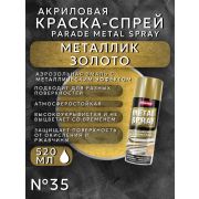 Краска-спрей акриловая. МЕТАЛЛИК. ЗОЛОТО. № 35. 520мл/280гр. METAL SPRAY PARADE