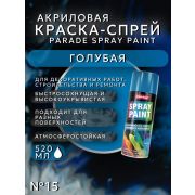 Краска-спрей акриловая. ГОЛУБОЙ № 15. 520мл/280гр. SPRAY PAINT PARADE