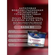 Краска в/э интерьерная глубокомат. DULUX Professional DIAMOND Extra Matt BC 9л