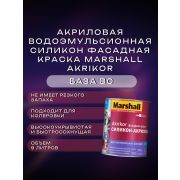 Краска в/э фасадная силикон-акриловая мат. MARSHALL AKRIKOR BC 9л