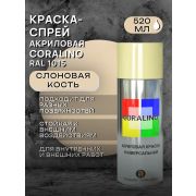 Краска-спрей акриловая. СЛОНОВАЯ КОСТЬ СВЕТЛАЯ. RAL 1015. 520мл/200гр. CORALINO