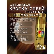 Краска-спрей акриловая. МЕТАЛЛИК. ЗОЛОТО ЯРКОЕ. 520мл/200гр. CORALINO