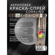 Краска-спрей акриловая. МЕТАЛЛИК. ХРОМ ЯРКИЙ. 520мл/200гр. CORALINO