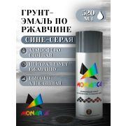 Грунт-спрей акриловый. СИНЕ-СЕРЫЙ RAL 7031. 520мл/270гр. MONARCA