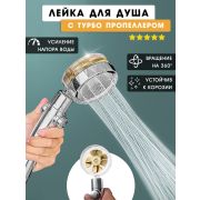 Лейка для душа 260Х79ММ. ЗОЛОТО, с фильтром. TURBO ARGOTECH