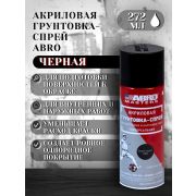 Грунт-спрей акриловый. ЧЁРНЫЙ № 013. 272мл. ABRO