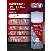 Грунт-спрей акриловый. БЕЛЫЙ № 015. 272мл. ABRO