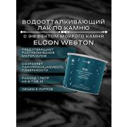 Лак по камню Weston (с мокрым эффектом) 9л. Элкон