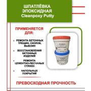 Шпатлевка эпоксидная CLEANPOXY PUTTY 6кг (3+3)