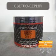 АУ ГРУНТ-ЭМАЛЬ. 3 в 1. СВЕТЛО-СЕРЫЙ. По ржавчине, гладкая. 2,2 КГ. ЛЮКС