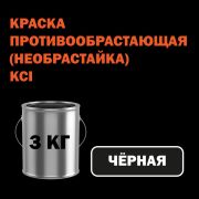 НЕОБРАСТАЙКА KCI ZIONEX HP black противообрастающая краска Черная, 3кг