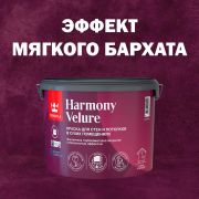 Краска в/э интерьерная Tikkurila Harmony Velure А. Глубокоматовая. 2,7л