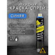 Краска-спрей алкидная, для граффити. СИНИЙ. RV-030. 750мл/590гр. ELECTRIC BLUE MAD MAXXX