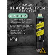 Краска-спрей алкидная, для граффити. ЗЕЛЁНЫЙ. RV-219. 750мл/590гр. PARIS GREEN MAD MAXXX