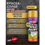 Краска-спрей акриловая. ЦИНКОВО-ЖЁЛТЫЙ. RAL 1018. 450мл/235гр. AIM-ONE