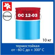 ОС-12-03 БЕЛЫЙ Э 10 кг 150*С ТОАКОН
