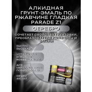 ГРУНТ-ЭМАЛЬ. 3 в 1. СЕРЕБРО. По ржавчине, гладкая. 0,45 ЛИТР. PARADE Z1.