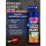 Краска-спрей акриловая. СИНИЙ УЛЬТРАМАРИНОВЫЙ. RAL 5002. 450мл/235гр. AIM-ONE