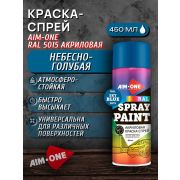 Краска-спрей акриловая. НЕБЕСНО-ГОЛУБОЙ. RAL 5015. 450мл/235гр. AIM-ONE