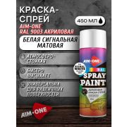 Краска-спрей акриловая. БЕЛЫЙ СИГНАЛЬНЫЙ МАТОВЫЙ. RAL 9003М. 450мл/ 235гр. AIM-ONE