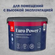 Краска в/э интерьерная Tikkurila Euro Power 7 А. стойкая к мытью. Матовая. 2,7л