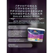 АКЗОНОБЕЛЬ Грунтовка DULUX Prof Биндо Base универсальная 9л