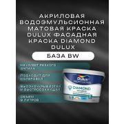 АКЗОНОБЕЛЬ Краска в/э фасадная матовая гладкая Diamond  DULUX BW 9л