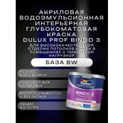 Краска в/э интерьерная глубокомат. DULUX Prof Биндо 3 BW 4,5л