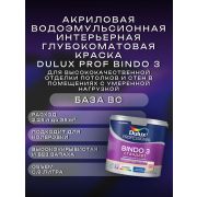 Краска в/э интерьерная глубокомат. DULUX Prof Биндо 3 BC 0,9л